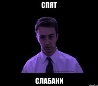 Спят Слабаки