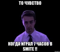 То чувство Когда играл 7 часов в Smite !!