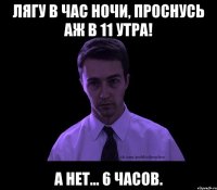 Лягу в час ночи, проснусь аж в 11 утра! А нет... 6 часов.