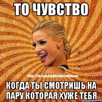 То чувство когда ты смотришь на пару которая хуже тебя