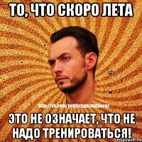 То, что скоро лета это не означает, что не надо тренироваться!