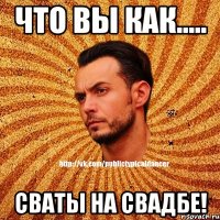 Что вы как..... Сваты на свадбе!