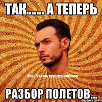 Так....... А теперь Разбор полетов...