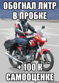 Обогнал литр в пробке + 100 к самооценке