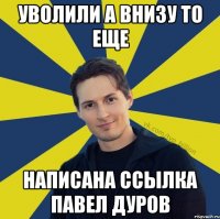 Уволили а внизу то еще написана ссылка Павел Дуров