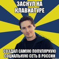 Заснул на клавиатуре Создал самую популярную социальную сеть в России