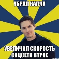 УБРАЛ КАПЧУ УВЕЛИЧИЛ СКОРОСТЬ СОЦСЕТИ ВТРОЕ