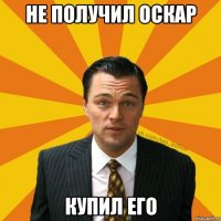 Не получил оскар Купил его