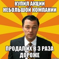 КУПИЛ АКЦИИ НЕБОЛЬШОЙ КОМПАНИИ ПРОДАЛ ИХ В 3 РАЗА ДОРОЖЕ