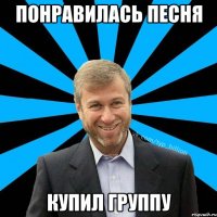 понравилась песня купил группу