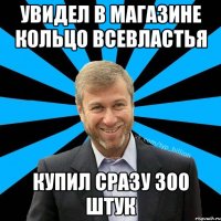 Увидел в магазине кольцо Всевластья Купил сразу 300 штук