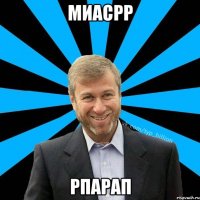 миасрр рпарап