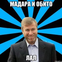 Мадара и Обито лал