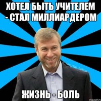 хотел быть учителем - стал миллиардером жизнь - боль