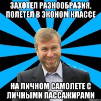 захотел разнообразия, полетел в эконом классе на личном самолете с личными пассажирами