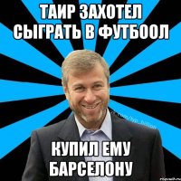 Таир захотел сыграть в футбоол купил ему барселону