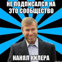 Не подписался на это сообщество Нанял килера