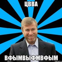 цвва вфымвыфмвфым