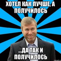 Хотел как лучше, а получилось ...да так и получилось