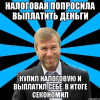 Налоговая попросила выплатить деньги Купил налоговую и выплатил себе. В итоге секономил