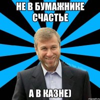 не в бумажнике счастье а в казне)