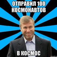 отправил 100 космонавтов в космос