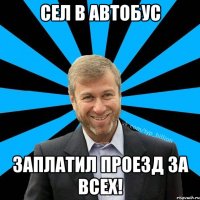 сел в автобус заплатил проезд за всех!