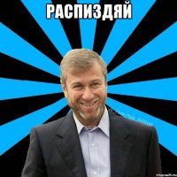 распиздяй 