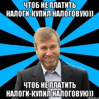 Чтоб не платить налоги-купил налоговую)) Чтоб не платить налоги-купил налоговую))