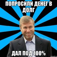 Попросили денег в долг дал под 100%