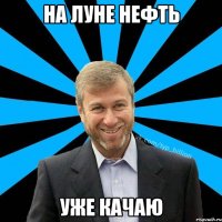 На Луне нефть Уже качаю