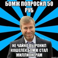 Бомж попросил 50 руб не чайно выронил кошелёк,бомж стал миллионерам