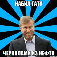 набил тату чернилами из нефти