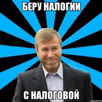 беру налогии с налоговой