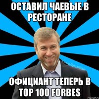 Оставил чаевые в ресторане официант теперь в top 100 forbes