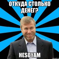 Откуда столько денег? Hesoyam