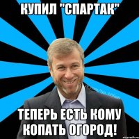 Купил "Спартак" Теперь есть кому копать огород!