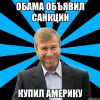 обама объявил санкции купил америку