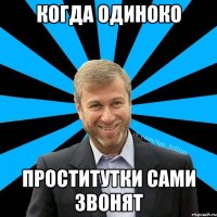 когда одиноко проститутки сами звонят