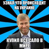 узнал что происходит на Украине купил все сало в мире