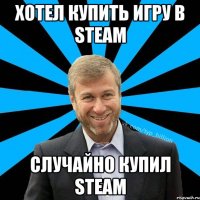 Хотел купить игру в STEAM Случайно купил STEAM