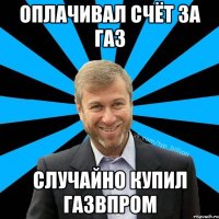 Оплачивал счёт за газ случайно купил газвпром