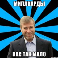 миллиарды вас так мало