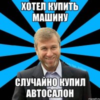 хотел купить машину случайно купил автосалон