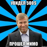 Увидел 500$ прошел мимо