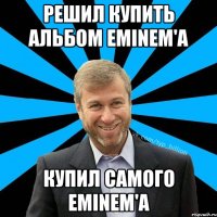 РЕШИЛ КУПИТЬ АЛЬБОМ EMINEM'A КУПИЛ САМОГО EMINEM'A