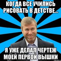 Когда все учились рисовать в детстве... Я уже делал чертеж моей первой вышки