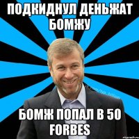 Подкиднул деньжат бомжу Бомж попал в 50 forbes