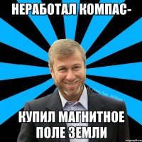 неработал компас- купил магнитное поле земли