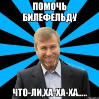 помочь Билефельду что-ли,ха-ха-ха.....